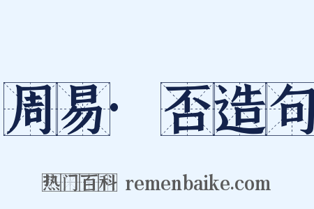 周易·否造句是什么意思的图片